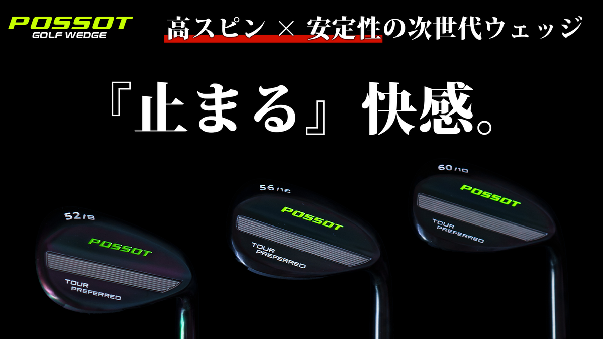 POSSOTウェッジ｜ポソットゴルフ｜ピタッと止まる高スピン – POSSOT GOLF