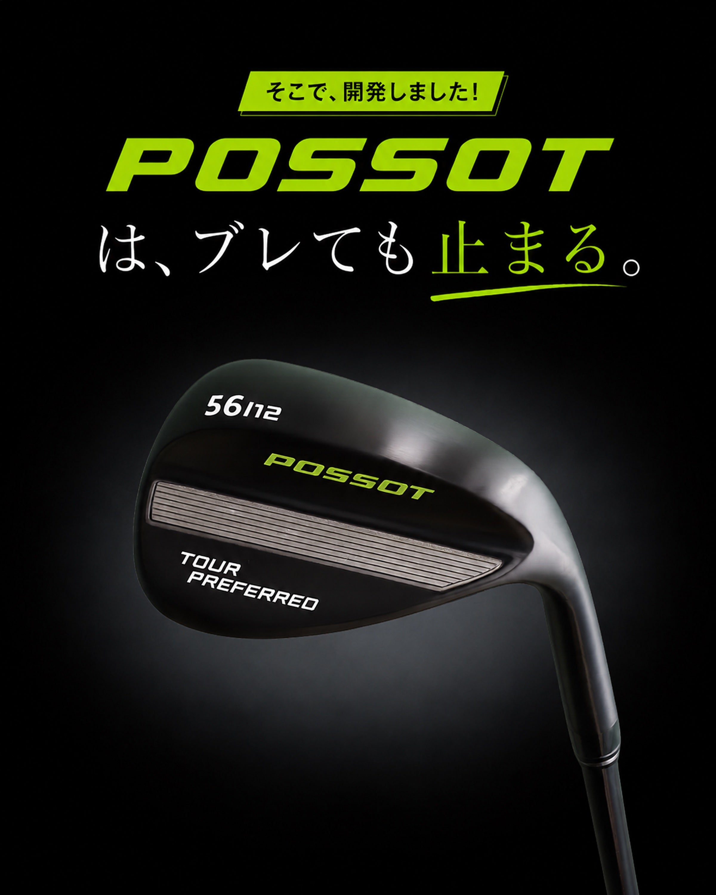 そこで開発しました。POSSOTは、ブレても止まる。