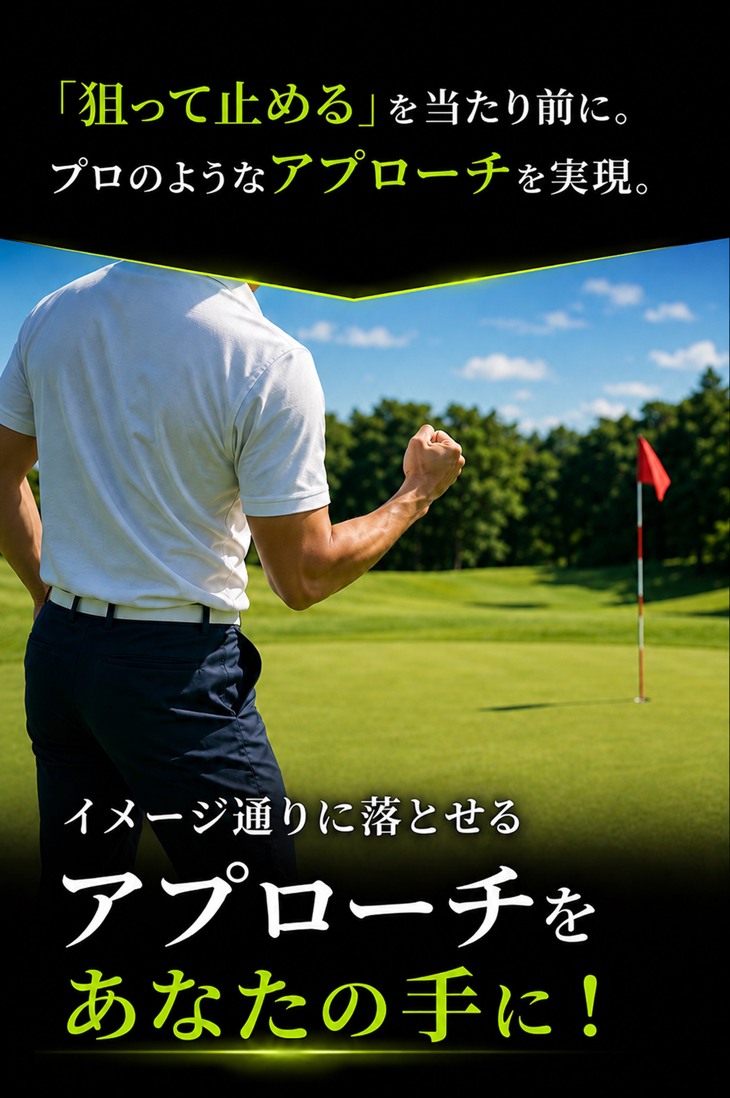 狙って止めるを当たり前に。イメージ通りに落とせるアプローチをあなたの手に。
