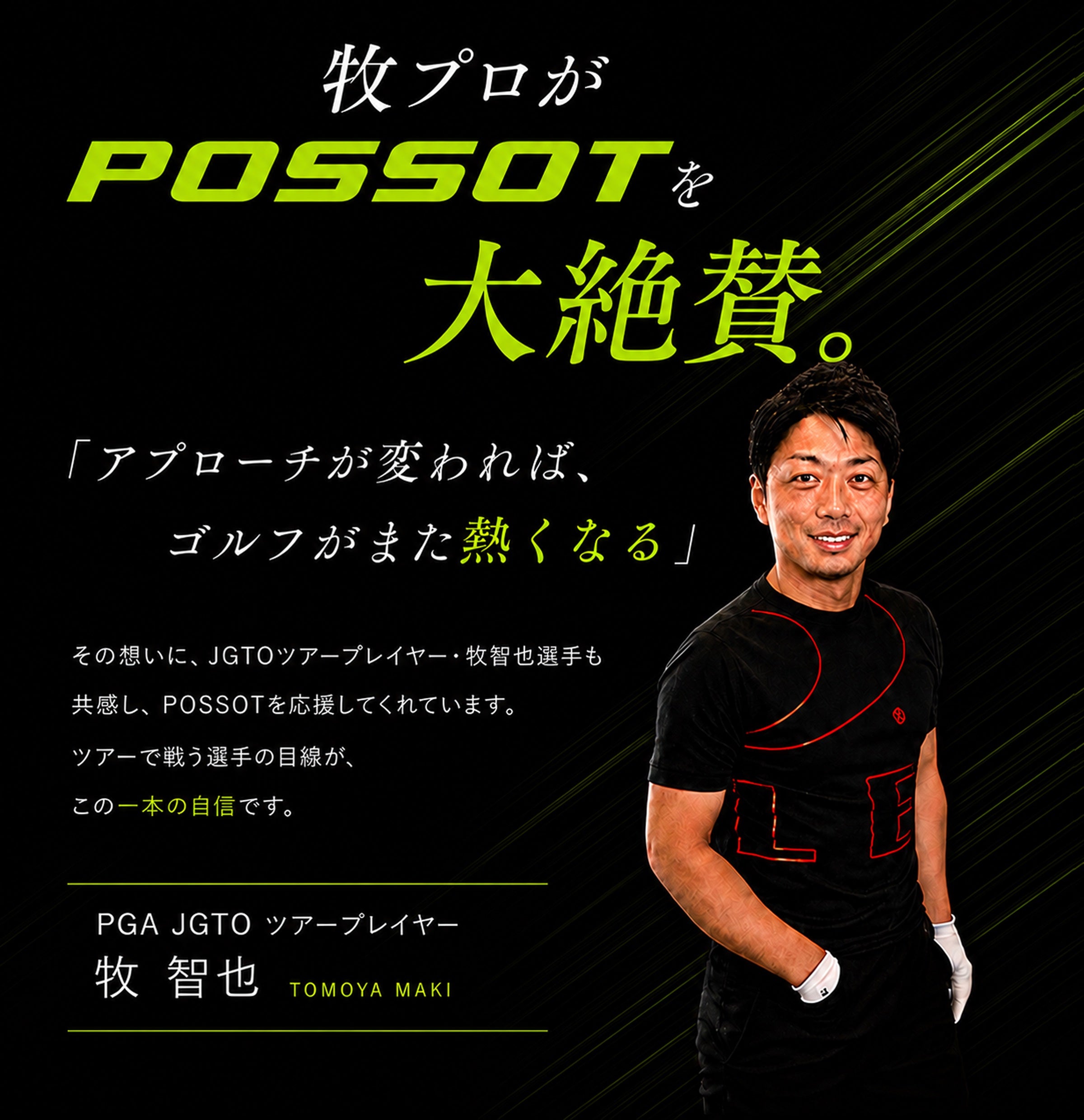 JGTOツアープレイヤー牧智也プロがPOSSOTを大絶賛。