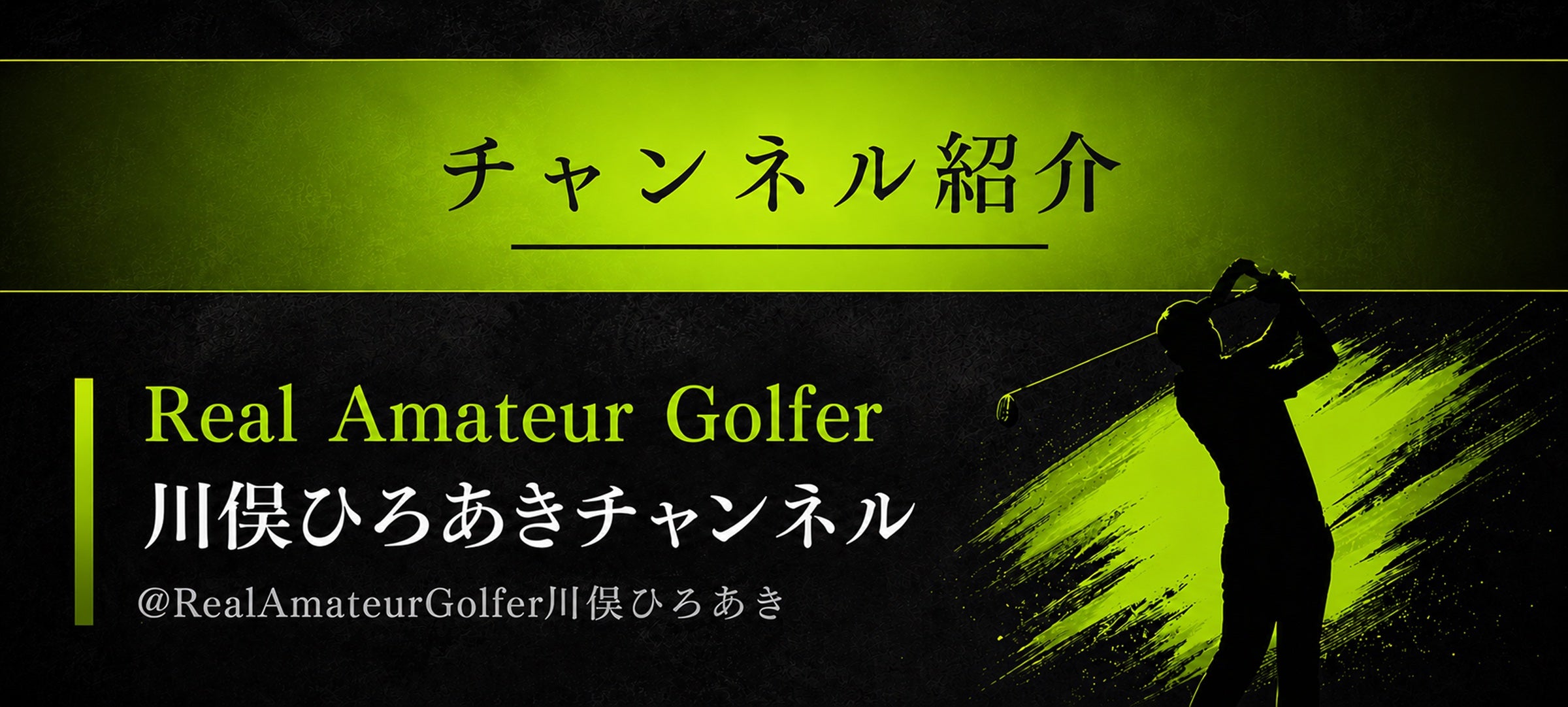 チャンネル紹介 Real Amateur Golfer 川俣ひろあきチャンネル