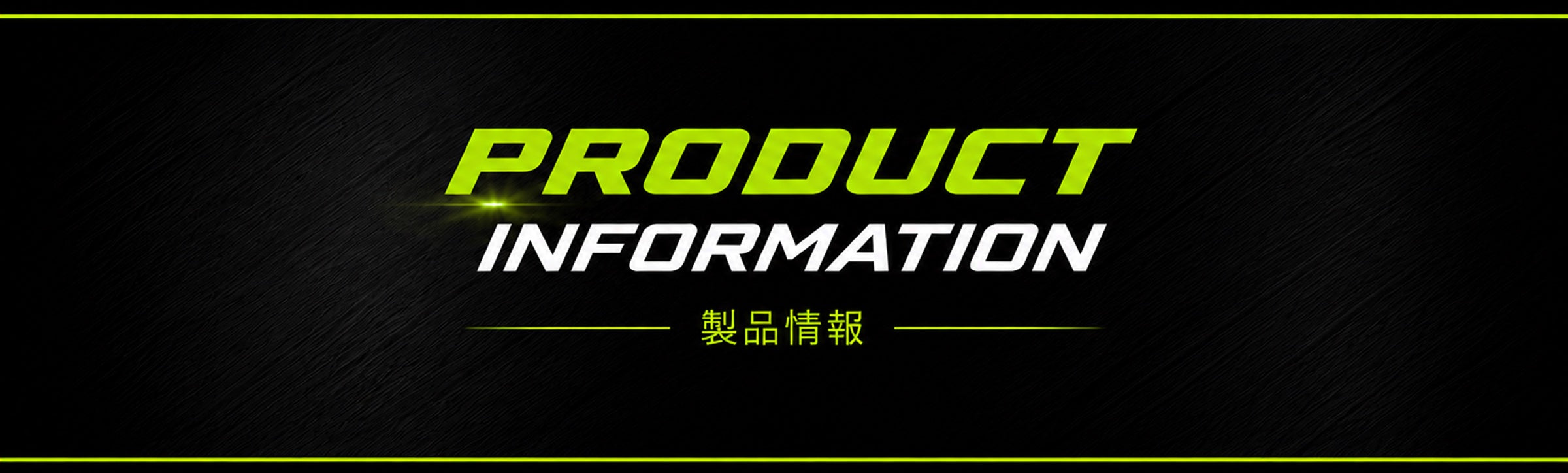 PRODUCT INFORMATION 製品情報