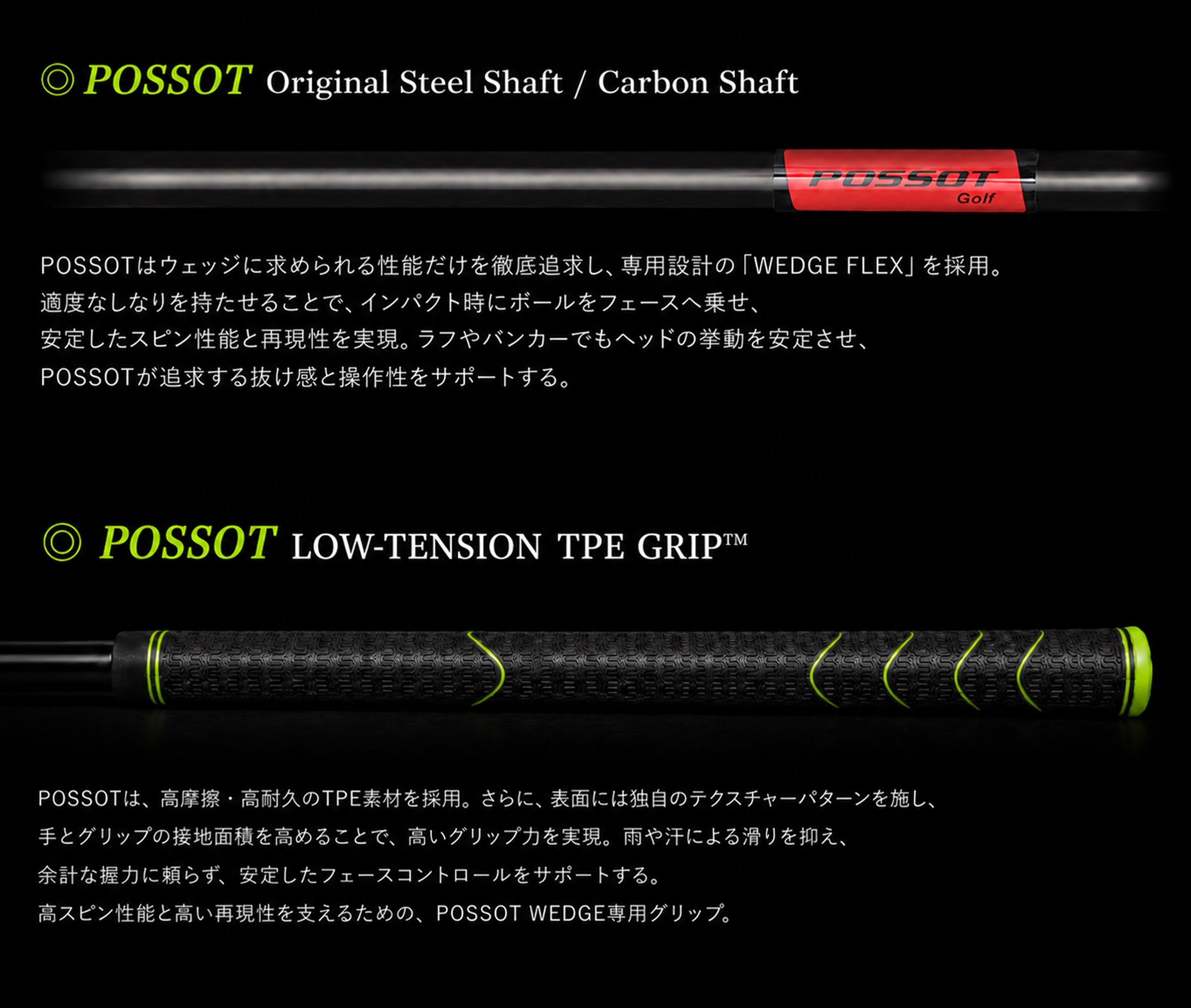 POSSOTオリジナルシャフトとLOW-TENSION TPEグリップ