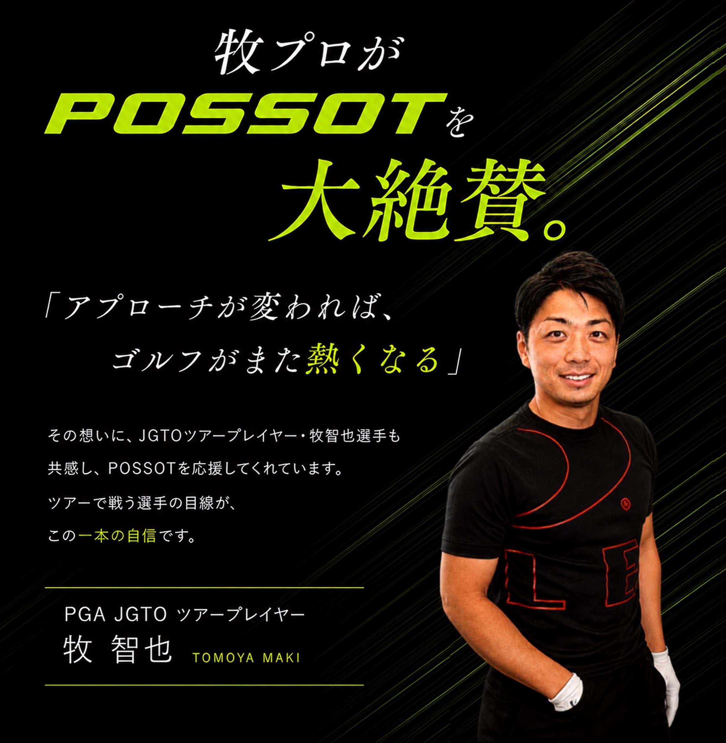 JGTOツアープレイヤー牧智也プロがPOSSOTを大絶賛。